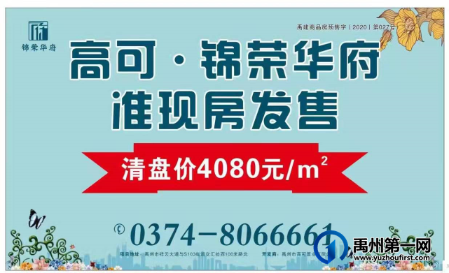 禹州锦荣华府准现房发售 清盘价4080元/㎡