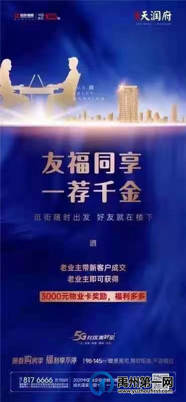 禹州天润府友福同享 一荐千金