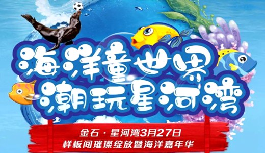 禹州金石星河湾海洋嘉年华即将欢乐上演