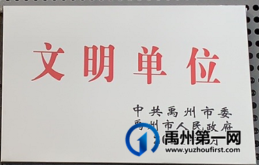 喜讯!禹州规划馆荣获“禹州市文明单位”称号 喜讯!禹州规划馆荣获“禹州市文明单位”称号