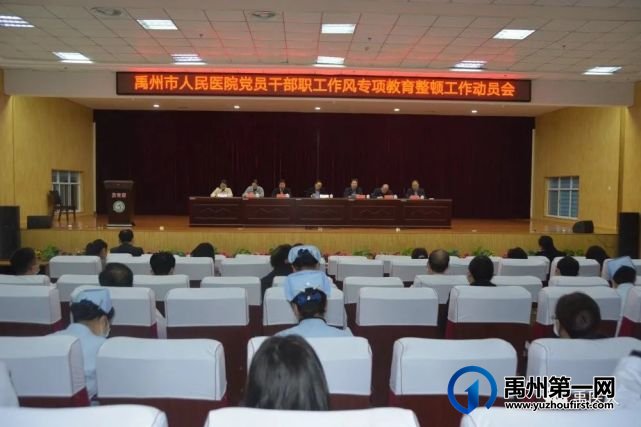 禹州市人民医院召开党员干部职工作风专项教育整治工作动员会 禹州市人民医院召开党员干部职工作风专项教育整治工作动员会