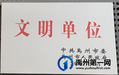 喜讯！禹州规划馆荣获“禹州市文明单位”称号