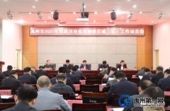 禹州市召开创建河南省双拥模范城（县）工作动员会