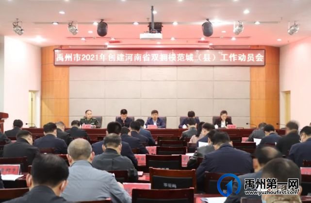 禹州市召开创建河南省双拥模范城(县)工作动员会 禹州市召开创建河南省双拥模范城(县)工作动员会