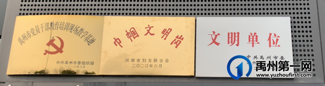 禹州这个地方又获文明单位称号! 禹州这个地方又获文明单位称号!