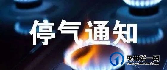 提醒!禹州3月17日停气通知!涉及... 提醒!禹州3月17日停气通知!涉及...