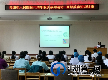 禹州市人民医院70周年院庆系列活动—面部美容知识讲座 禹州市人民医院70周年院庆系列活动—面部美容知识讲座