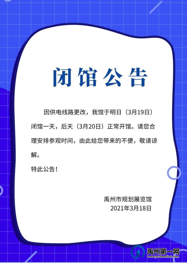 禹州市规划展览馆明日，闭馆一天！