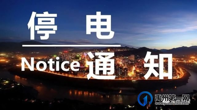 3月19日起,禹州将出现大面积停电!涉及城区及多个乡镇! 3月19日起,禹州将出现大面积停电!涉及城区及多个乡镇!