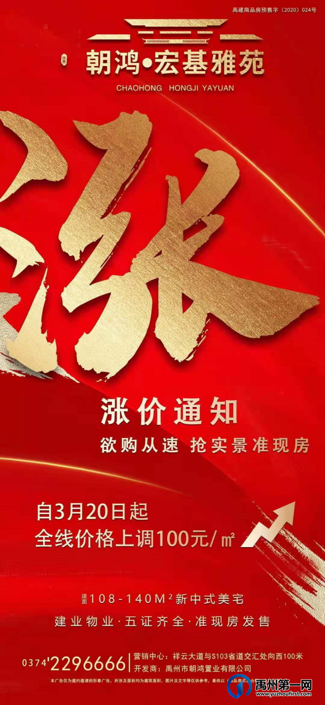 禹州宏基雅苑涨价通知 3月20日起上调100元/㎡