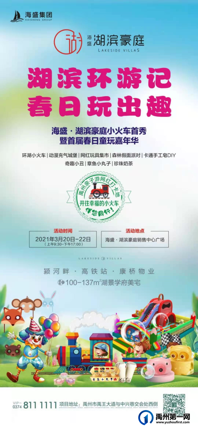 禹州海盛湖滨豪庭小火车首秀暨首届春日童玩嘉年华即将开启