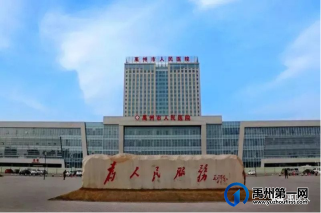 禹州市人民医院2021年人才招聘公告 禹州市人民医院2021年人才招聘公告