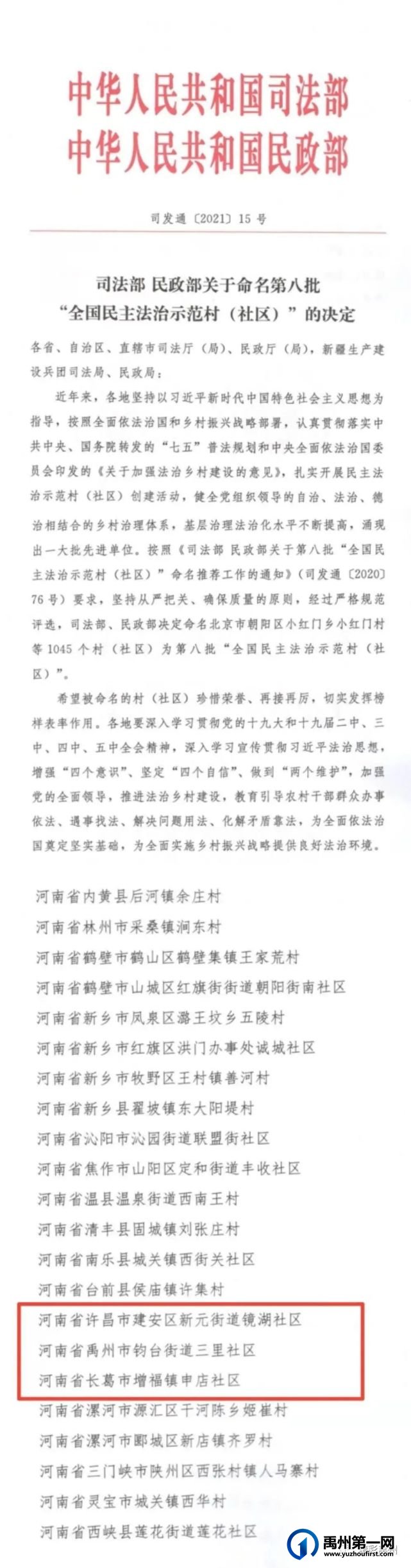 禹州市一社区荣获第八批“全国民主法制示范村(社区)”称号 禹州市一社区荣获第八批“全国民主法制示范村(社区)”称号