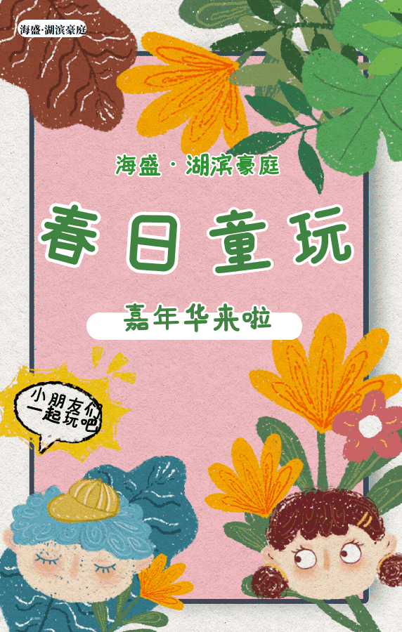 禹州海盛湖滨豪庭 | 春日童玩嘉年华狂欢来袭,快乐嗨翻天! 禹州海盛湖滨豪庭 | 春日童玩嘉年华狂欢来袭,快乐嗨翻天!