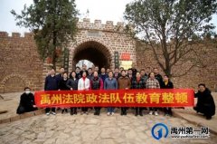 禹州法院重温红色记忆，铸就政治忠诚