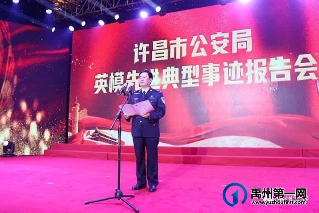 禹州市公安局长俎军民代表全局参加许昌市公安局 英模先进典型事迹报告会 禹州市公安局长俎军民代表全局参加许昌市公安局 英模先进典型事迹报告会