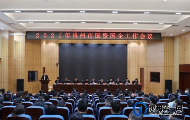 禹州市召开2021年国资国企工作会议 禹州市召开2021年国资国企工作会议