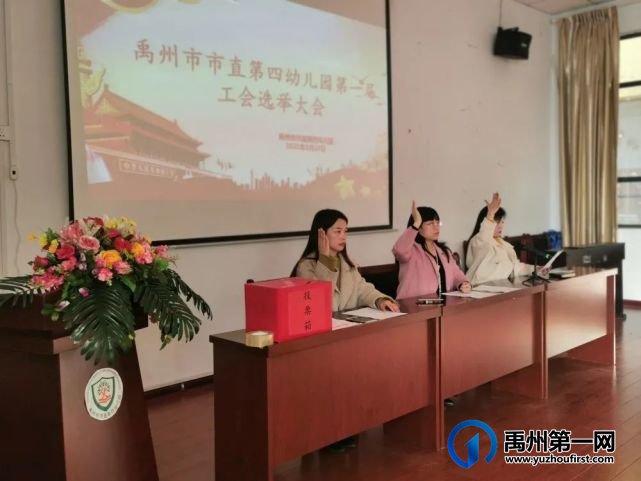 禹州市市直第四幼儿园工会成立暨第一届工会委员选举大会 禹州市市直第四幼儿园工会成立暨第一届工会委员选举大会