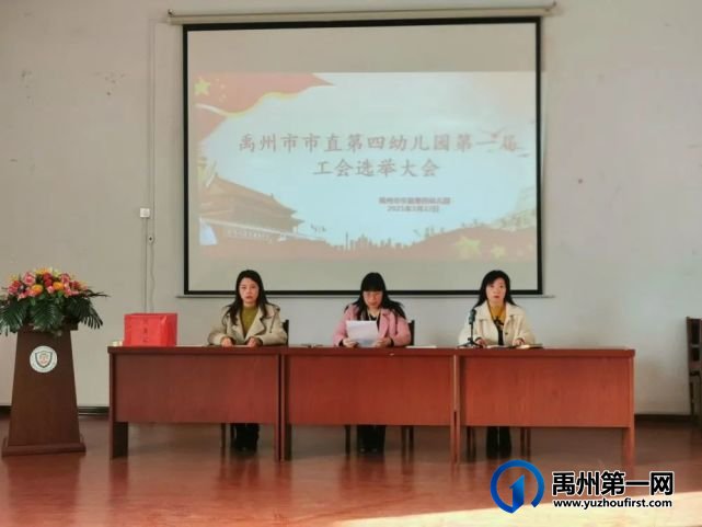 禹州市市直第四幼儿园工会成立暨第一届工会委员选举大会 禹州市市直第四幼儿园工会成立暨第一届工会委员选举大会