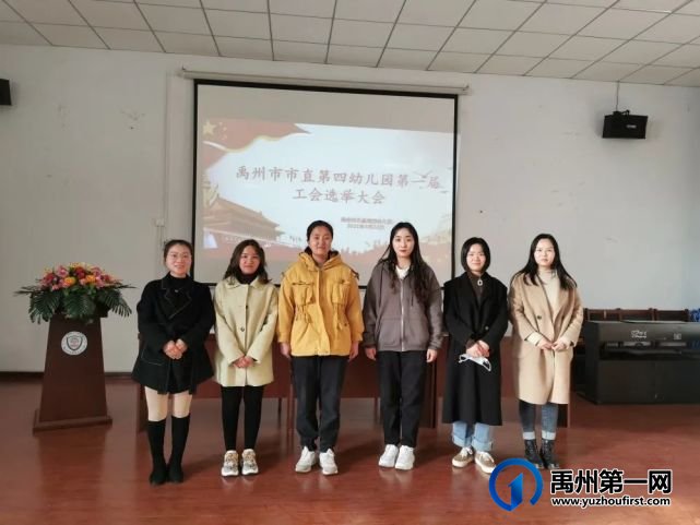 禹州市市直第四幼儿园工会成立暨第一届工会委员选举大会 禹州市市直第四幼儿园工会成立暨第一届工会委员选举大会