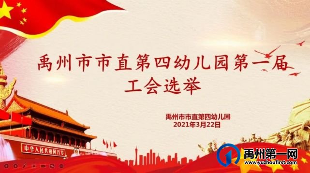 禹州市市直第四幼儿园工会成立暨第一届工会委员选举大会 禹州市市直第四幼儿园工会成立暨第一届工会委员选举大会