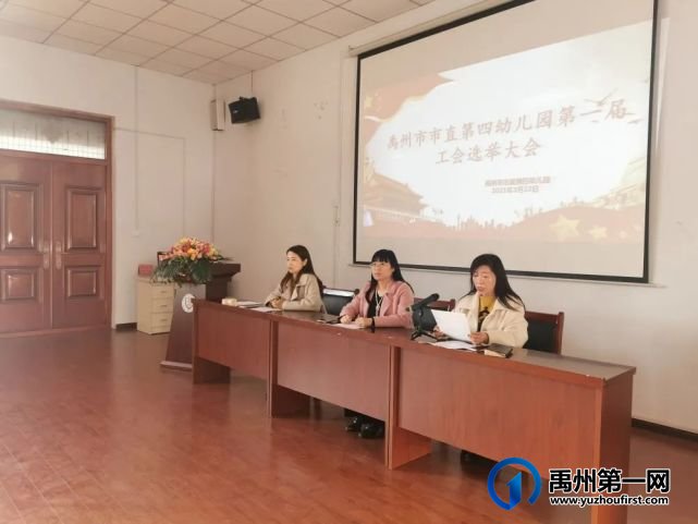 禹州市市直第四幼儿园工会成立暨第一届工会委员选举大会 禹州市市直第四幼儿园工会成立暨第一届工会委员选举大会
