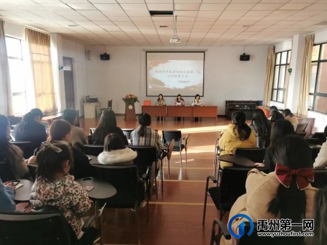 禹州市市直第四幼儿园工会成立暨第一届工会委员选举大会 禹州市市直第四幼儿园工会成立暨第一届工会委员选举大会