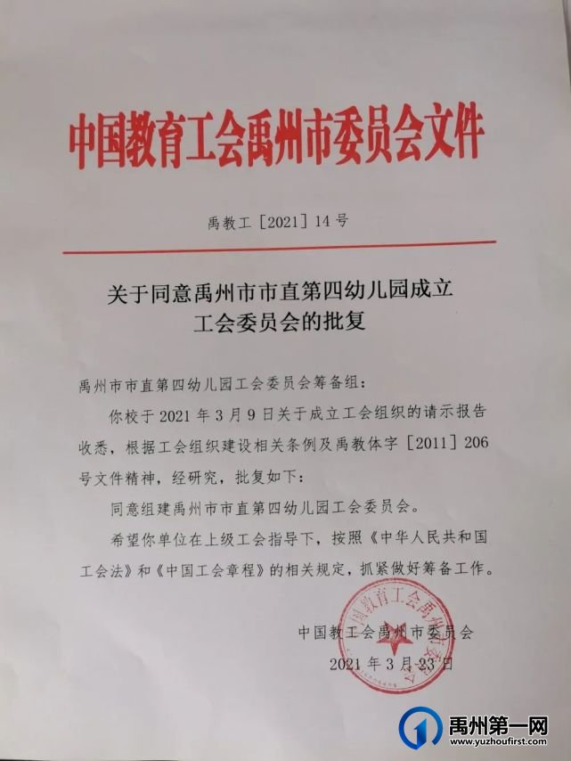 禹州市市直第四幼儿园工会成立暨第一届工会委员选举大会 禹州市市直第四幼儿园工会成立暨第一届工会委员选举大会
