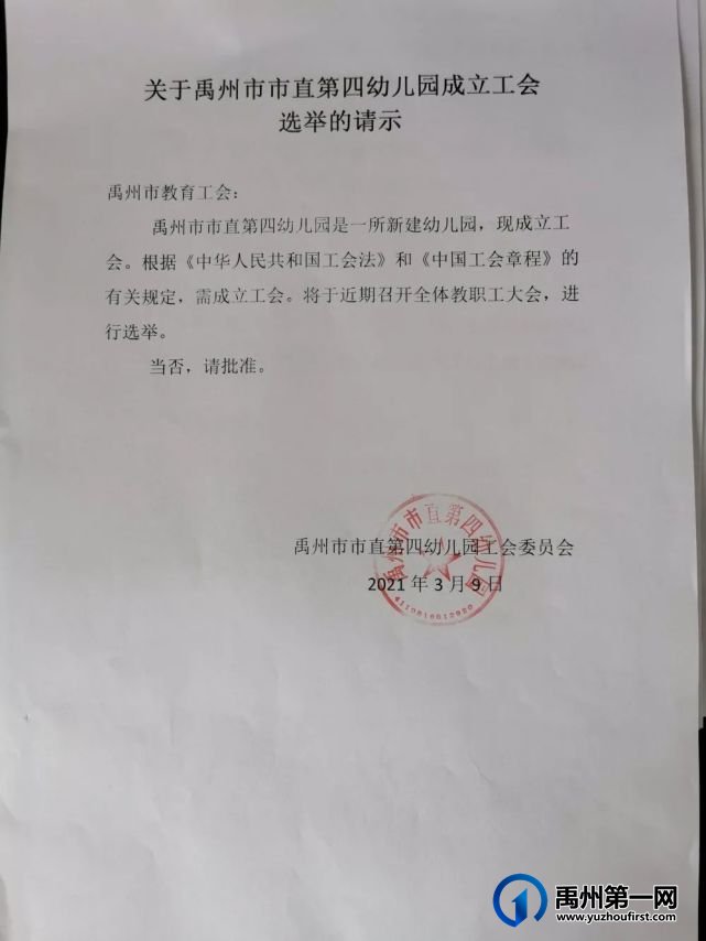 禹州市市直第四幼儿园工会成立暨第一届工会委员选举大会 禹州市市直第四幼儿园工会成立暨第一届工会委员选举大会