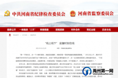 禹州市：“线上线下” 监督时刻在线