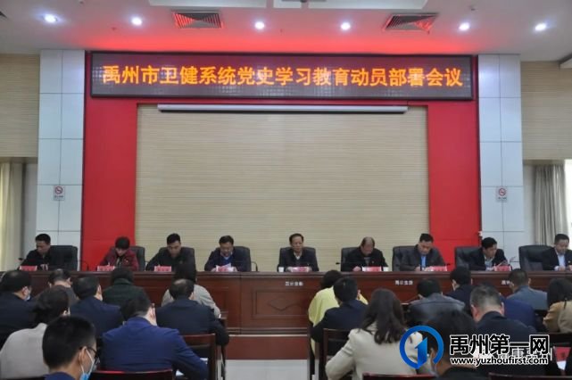 禹州市卫健委召开卫健系统党史学习教育动员部署会议 禹州市卫健委召开卫健系统党史学习教育动员部署会议