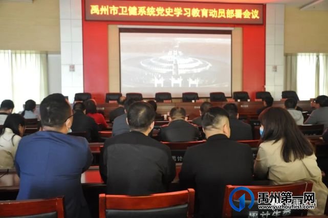 禹州市卫健委召开卫健系统党史学习教育动员部署会议 禹州市卫健委召开卫健系统党史学习教育动员部署会议
