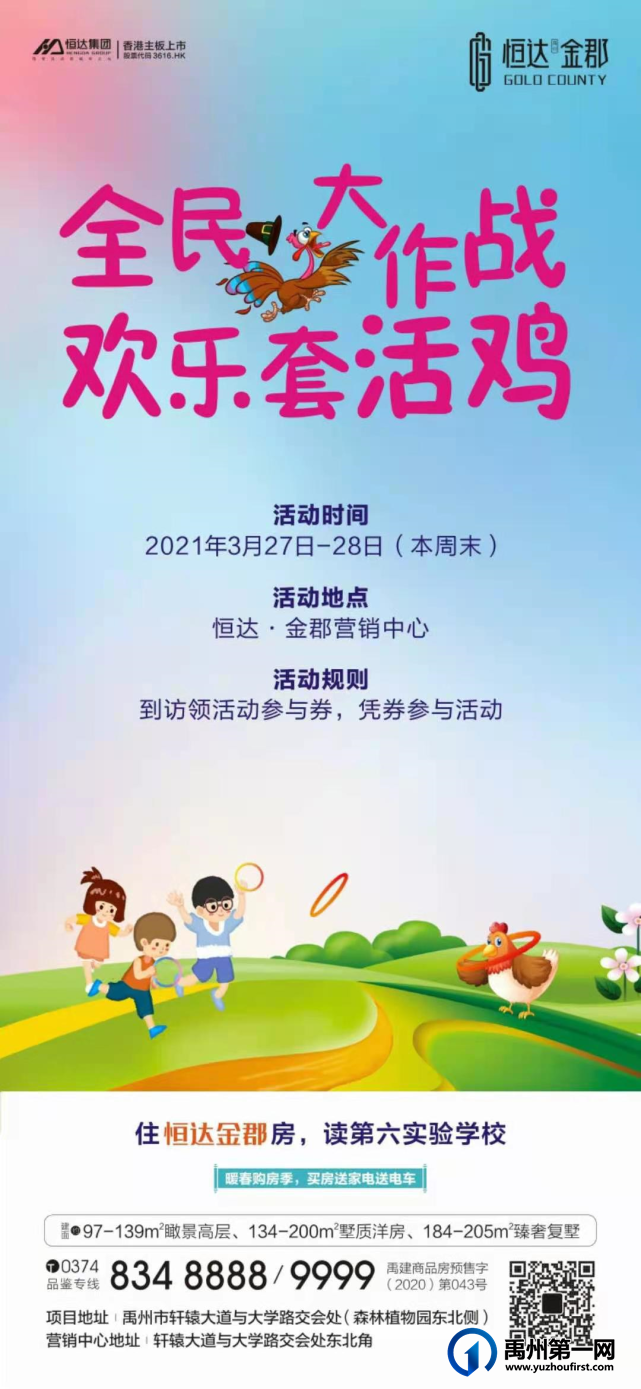 禹州恒达金郡全民大作战 欢乐套活鸡