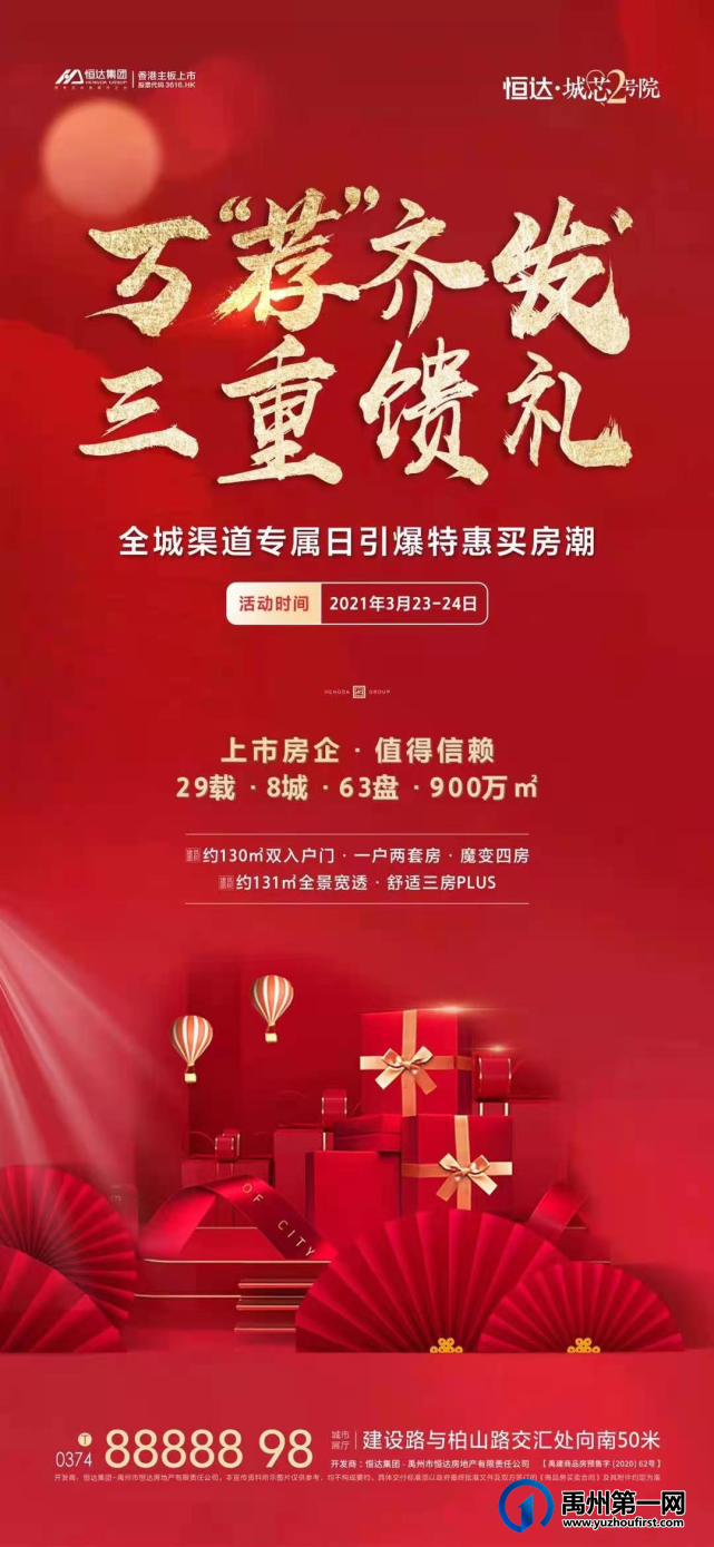 禹州恒达城芯2号院万“荐”齐发 三重馈礼