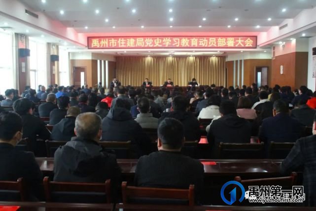 禹州市住建局召开党史学习教育动员部署大会 禹州市住建局召开党史学习教育动员部署大会