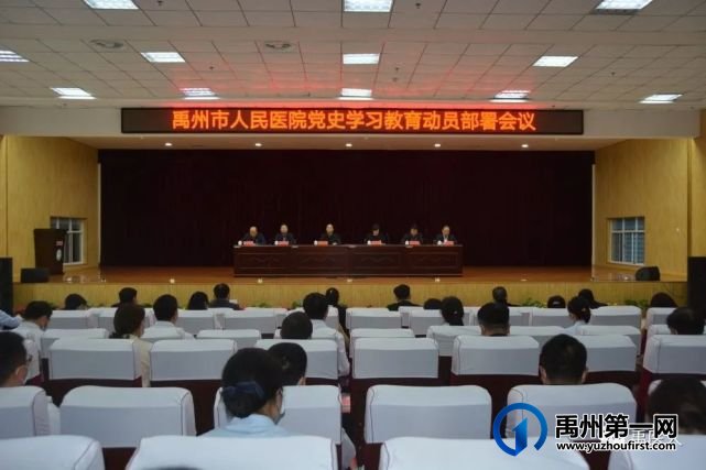 禹州市人民医院召开党史学习教育动员部署会议 禹州市人民医院召开党史学习教育动员部署会议