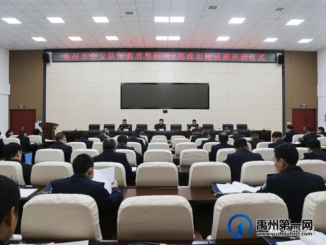禹州市公安队伍教育整顿第2期政治轮训班开班 禹州市公安队伍教育整顿第2期政治轮训班开班