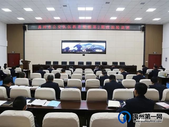 禹州市公安队伍教育整顿第2期政治轮训班开班 禹州市公安队伍教育整顿第2期政治轮训班开班