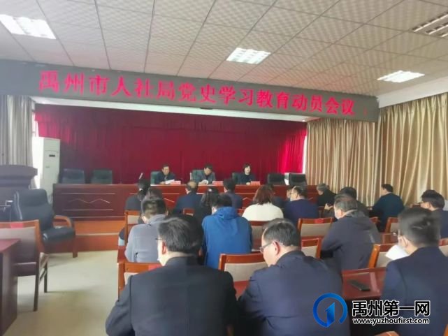 禹州市人社局召开党史学习教育动员会议 禹州市人社局召开党史学习教育动员会议