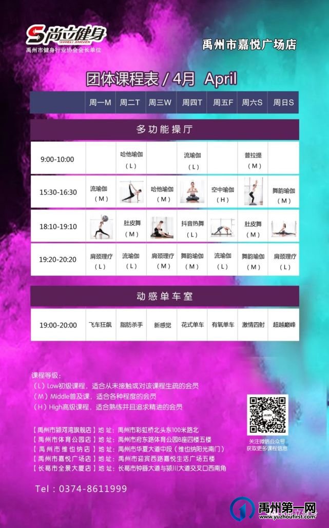 禹州尚立健身 | 4月1日-4月30日课程表
