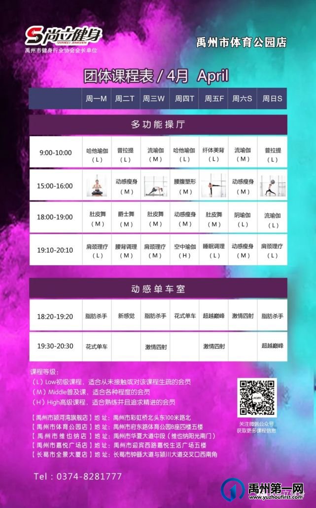 禹州尚立健身 | 4月1日-4月30日课程表