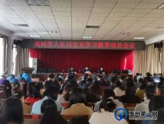 禹州市人社局召开党史学习教育动员会议