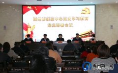 禹州疾控中心召开党史学习教育动员部署会议