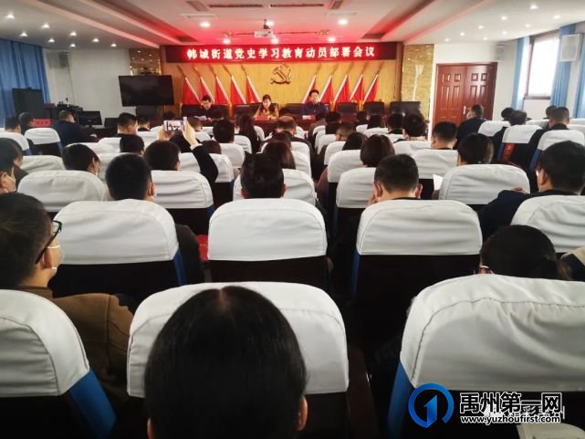 禹州市各单位积极安排党史学习教育部署会议 禹州市各单位积极安排党史学习教育部署会议