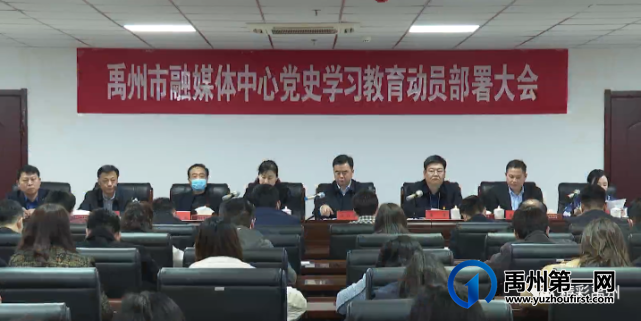 禹州市各单位积极安排党史学习教育部署会议 禹州市各单位积极安排党史学习教育部署会议
