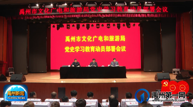 禹州市各单位积极安排党史学习教育部署会议 禹州市各单位积极安排党史学习教育部署会议