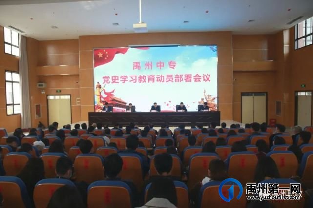 禹州中专召开党史学习教育动员部署会议 禹州中专召开党史学习教育动员部署会议