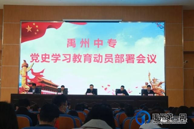 禹州中专召开党史学习教育动员部署会议 禹州中专召开党史学习教育动员部署会议