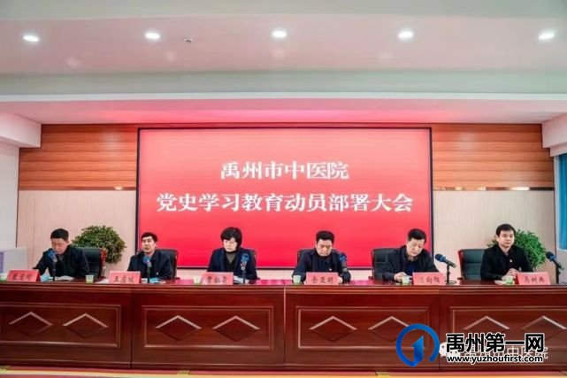 禹州市中医院召开党史学习教育动员部署会议! 禹州市中医院召开党史学习教育动员部署会议!