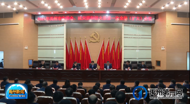 2021年禹州市安委会 减灾委和防火委第一次全体(扩大)会议召开 2021年禹州市安委会 减灾委和防火委第一次全体(扩大)会议召开